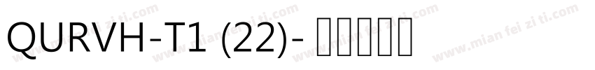 QURVH-T1 (22)字体转换